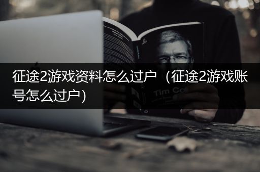 征途2游戏资料怎么过户（征途2游戏账号怎么过户）