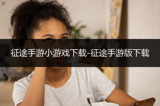 征途手游小游戏下载-征途手游版下载