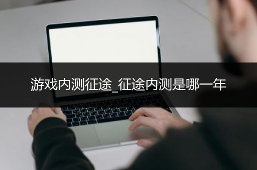 游戏内测征途_征途内测是哪一年