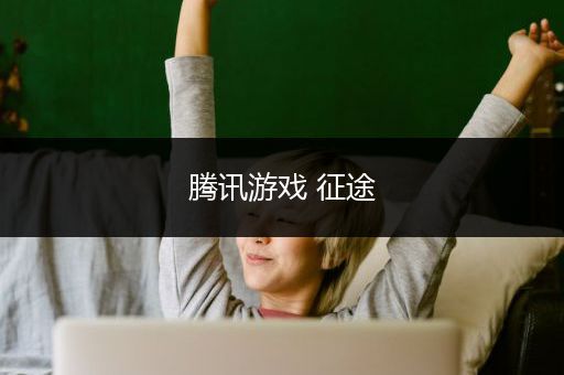 腾讯游戏 征途