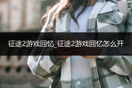 征途2游戏回忆_征途2游戏回忆怎么开