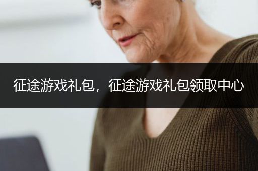 征途游戏礼包，征途游戏礼包领取中心