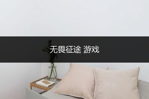 无畏征途 游戏