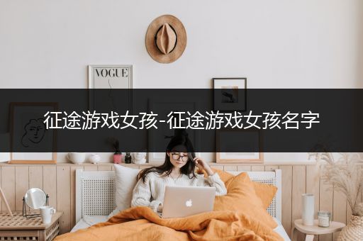 征途游戏女孩-征途游戏女孩名字