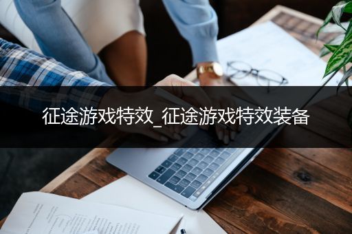 征途游戏特效_征途游戏特效装备