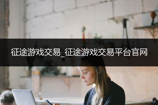 征途游戏交易_征途游戏交易平台官网