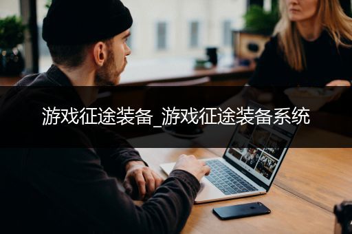 游戏征途装备_游戏征途装备系统