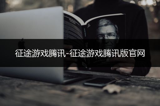 征途游戏腾讯-征途游戏腾讯版官网