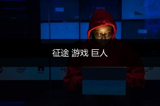 征途 游戏 巨人