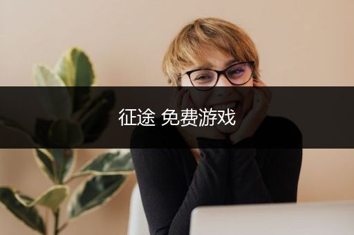 征途 免费游戏