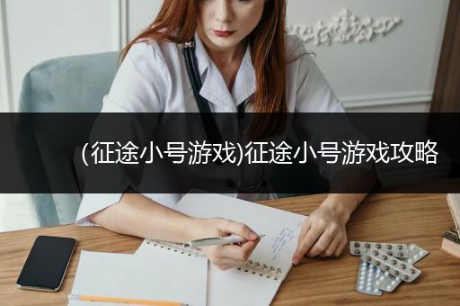 （征途小号游戏)征途小号游戏攻略