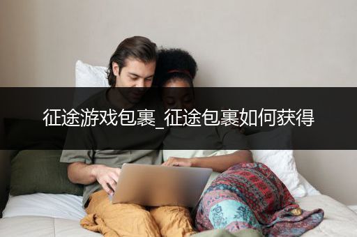 征途游戏包裹_征途包裹如何获得