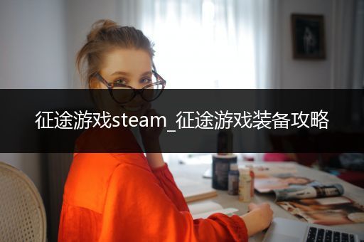 征途游戏steam_征途游戏装备攻略