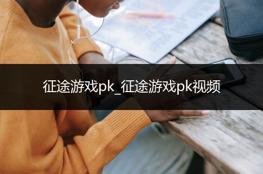 征途游戏pk_征途游戏pk视频