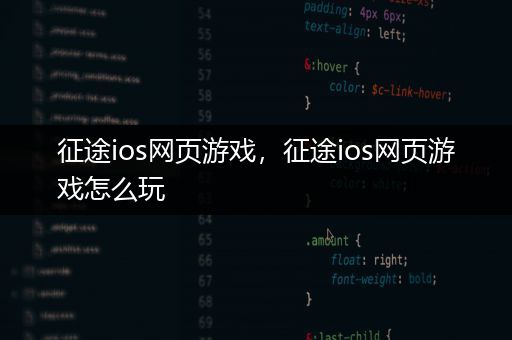 征途ios网页游戏，征途ios网页游戏怎么玩