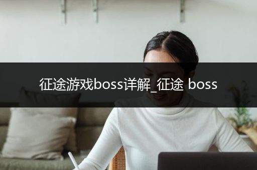 征途游戏boss详解_征途 boss