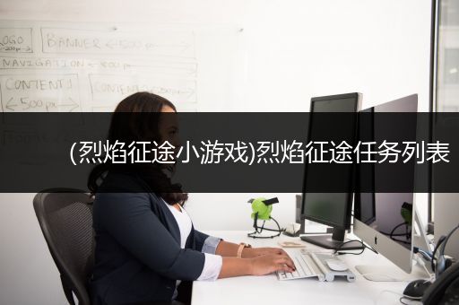 （烈焰征途小游戏)烈焰征途任务列表