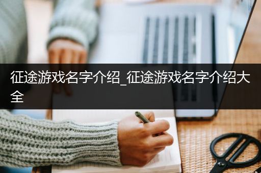 征途游戏名字介绍_征途游戏名字介绍大全