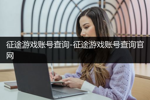 征途游戏账号查询-征途游戏账号查询官网