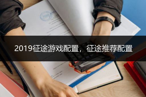 2019征途游戏配置，征途推荐配置