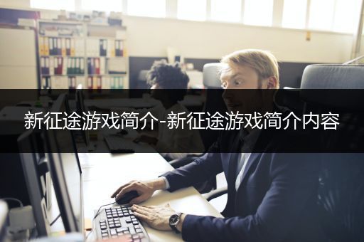 新征途游戏简介-新征途游戏简介内容