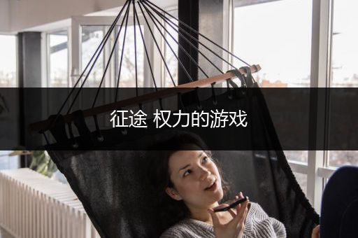 征途 权力的游戏