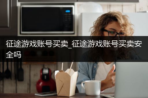 征途游戏账号买卖_征途游戏账号买卖安全吗