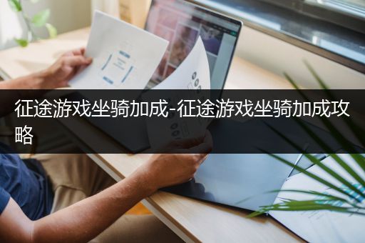 征途游戏坐骑加成-征途游戏坐骑加成攻略