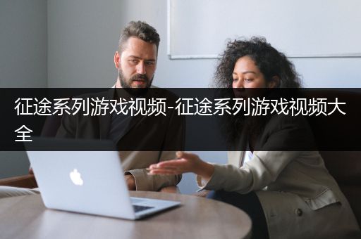 征途系列游戏视频-征途系列游戏视频大全